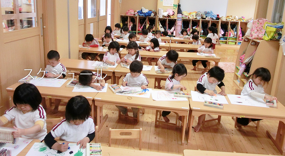 スケジュール|社会福祉法人 清和会 日の里西保育園